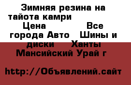 Зимняя резина на тайота камри Nokia Tyres › Цена ­ 15 000 - Все города Авто » Шины и диски   . Ханты-Мансийский,Урай г.